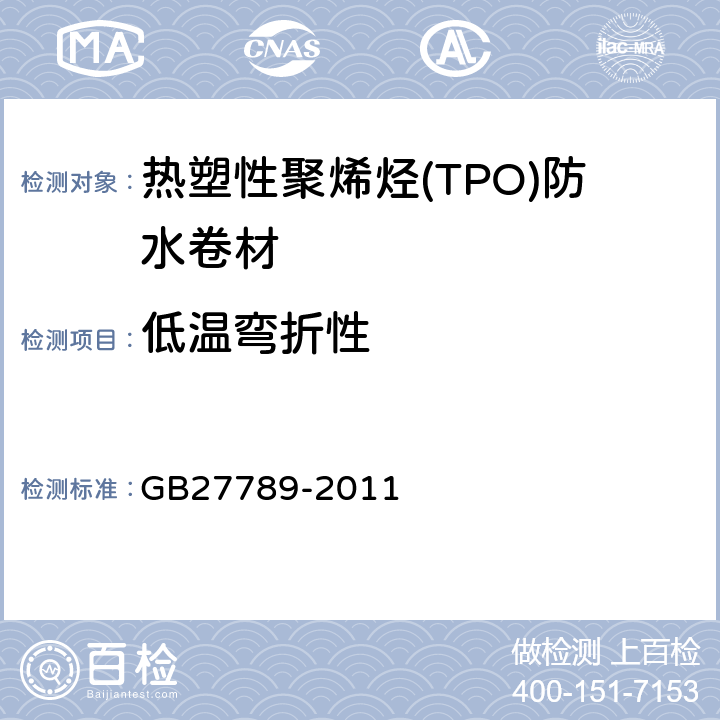 低温弯折性 热塑性聚烯烃(TPO)防水卷材 GB27789-2011 6.7