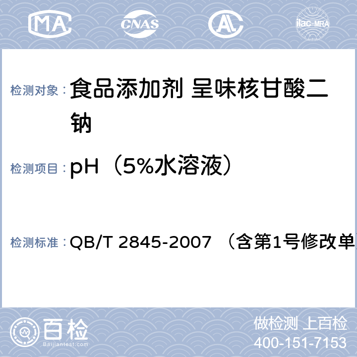 pH（5%水溶液） 食品添加剂 呈味核苷酸二钠 QB/T 2845-2007 （含第1号修改单） 5.7