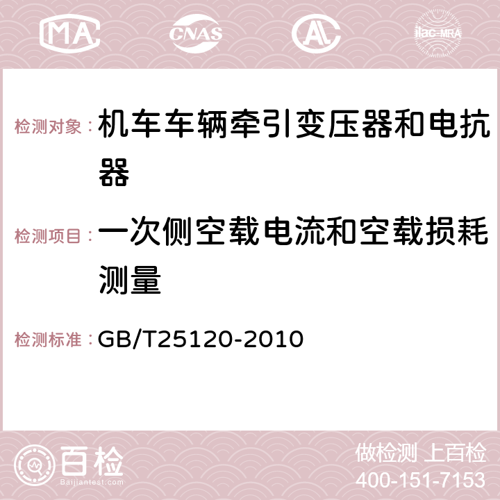 一次侧空载电流和空载损耗测量 机车车辆牵引变压器和电抗器 GB/T25120-2010 10.2.6