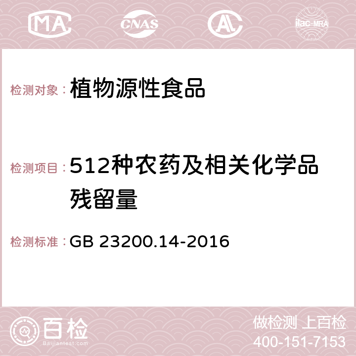 512种农药及相关化学品残留量 食品安全国家标准 果蔬汁和果酒中512种农药及相关化学品残留量的测定 液相色谱-质谱法 GB 23200.14-2016