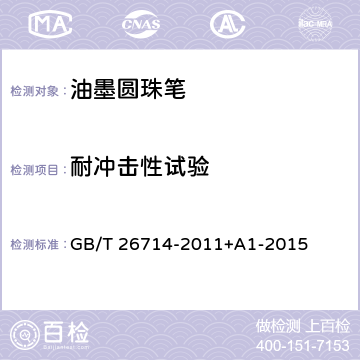 耐冲击性试验 油墨圆珠笔和笔芯 GB/T 26714-2011+A1-2015 6.17 耐冲击性试验