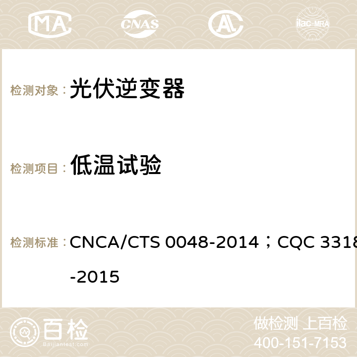 低温试验 光伏逆变器特定环境技术要求 CNCA/CTS 0048-2014；CQC 3318-2015 5.3