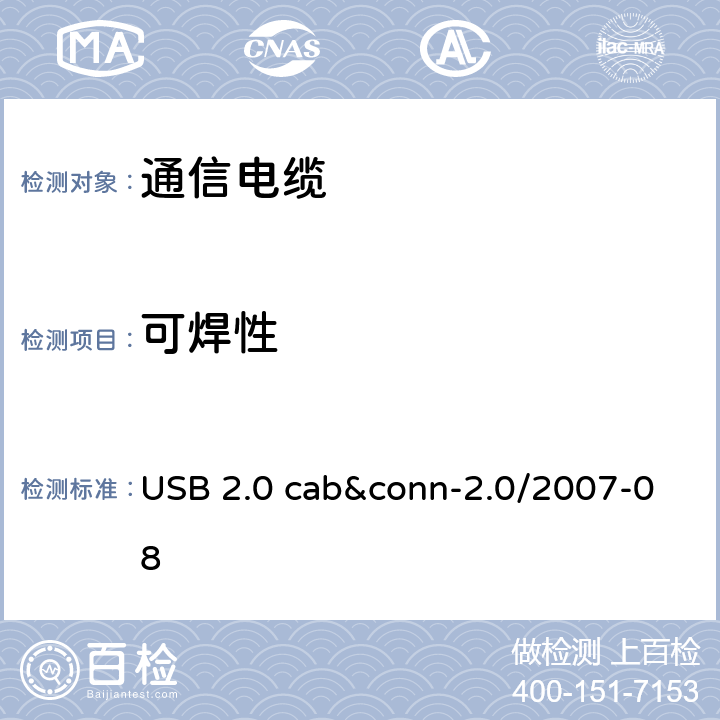 可焊性 USB 2.0 线缆和连接器测试规范 USB 2.0 cab&conn-2.0/2007-08 3