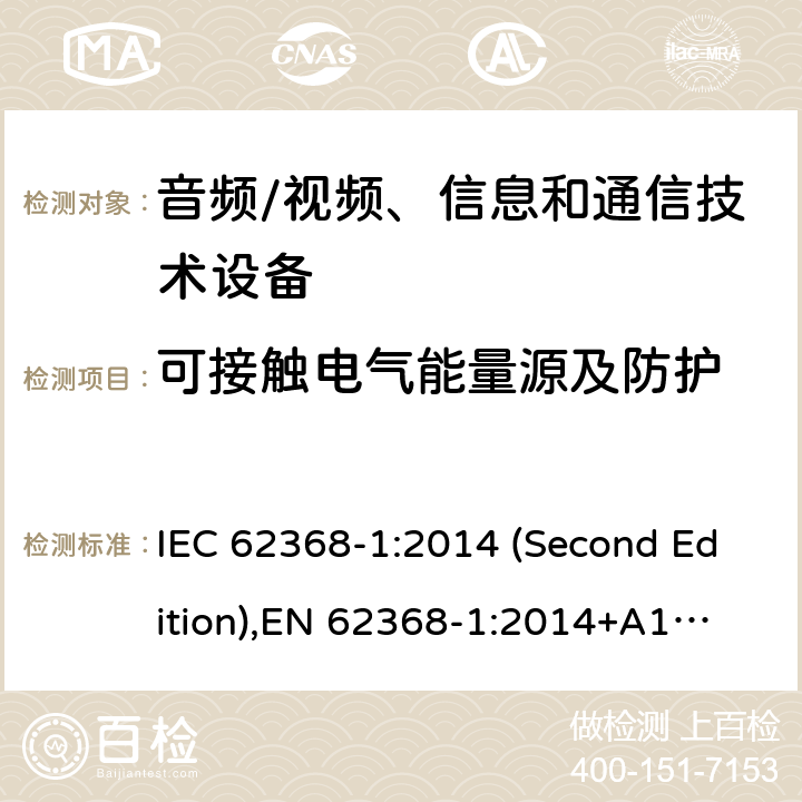 可接触电气能量源及防护 音频/视频、信息和通信技术设备-第1部分：安全要求 IEC 62368-1:2014 (Second Edition),
EN 62368-1:2014+A11:2017 5.3.2