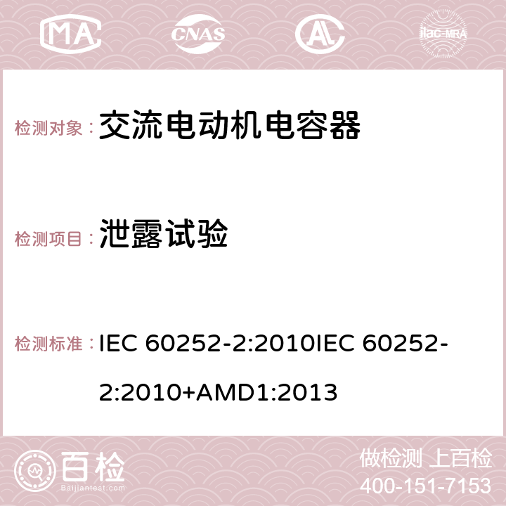 泄露试验 交流电动机电容器 第2部分:电动机起动电容器 IEC 60252-2:2010
IEC 60252-2:2010+AMD1:2013 5.1.12、6.1.11