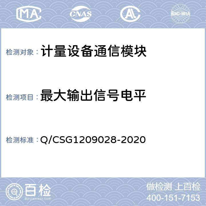 最大输出信号电平 《南方电网有限责任公司计量自动化系统通信模块检验技术规范》 Q/CSG1209028-2020 4.7.3.2.2