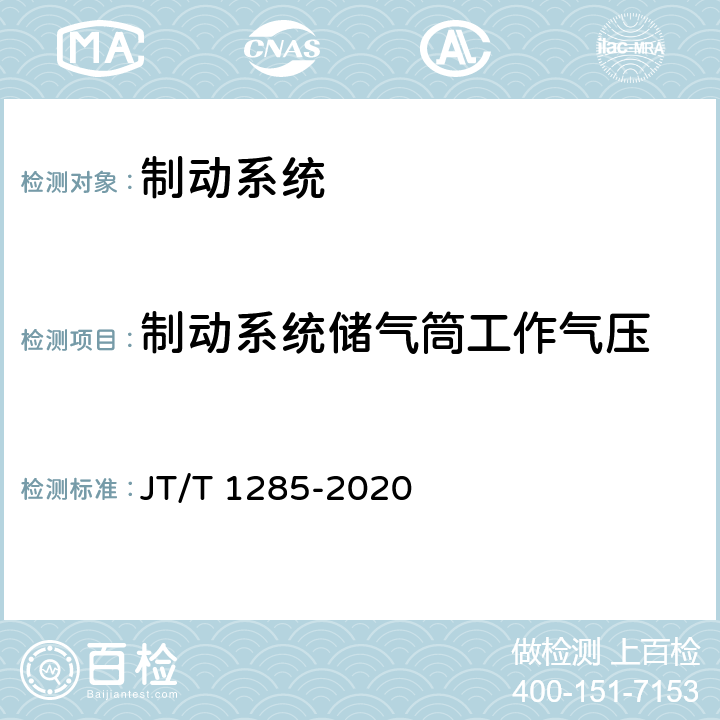 制动系统储气筒工作气压 危险货物道路运输营运车辆安全技术条件 JT/T 1285-2020 5.1,5.2