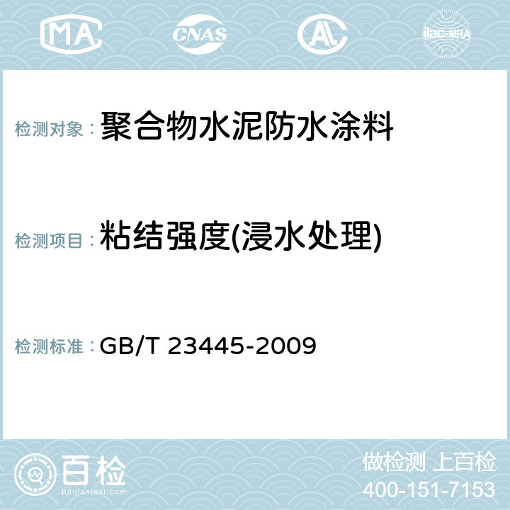 粘结强度(浸水处理) 聚合物水泥防水涂料 GB/T 23445-2009 7.6.3.4