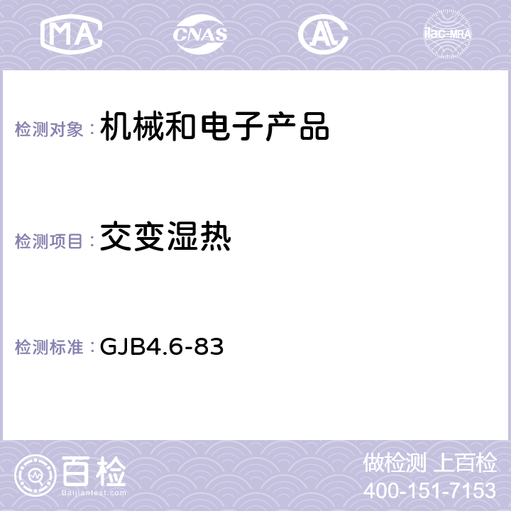 交变湿热 舰船电子设备环境试验 交变湿热试验 GJB4.6-83