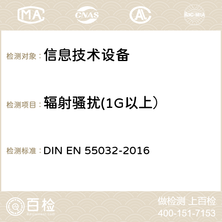 辐射骚扰(1G以上） EN 55032 《多媒体设备的电磁兼容 发射要求》 DIN EN 55032-2016 A.2