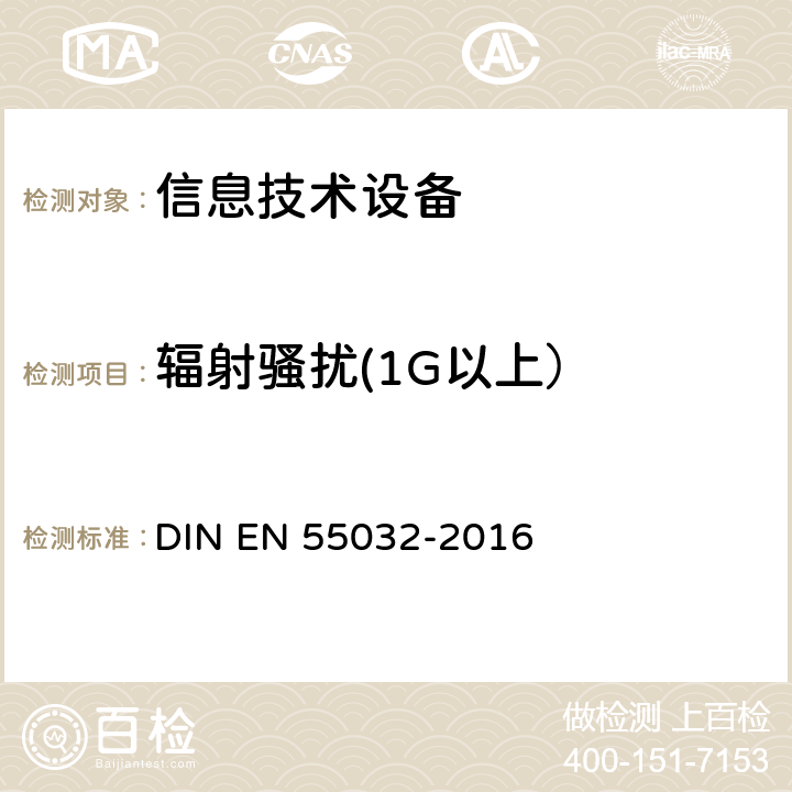 辐射骚扰(1G以上） 《多媒体设备的电磁兼容 发射要求》 DIN EN 55032-2016 A.2