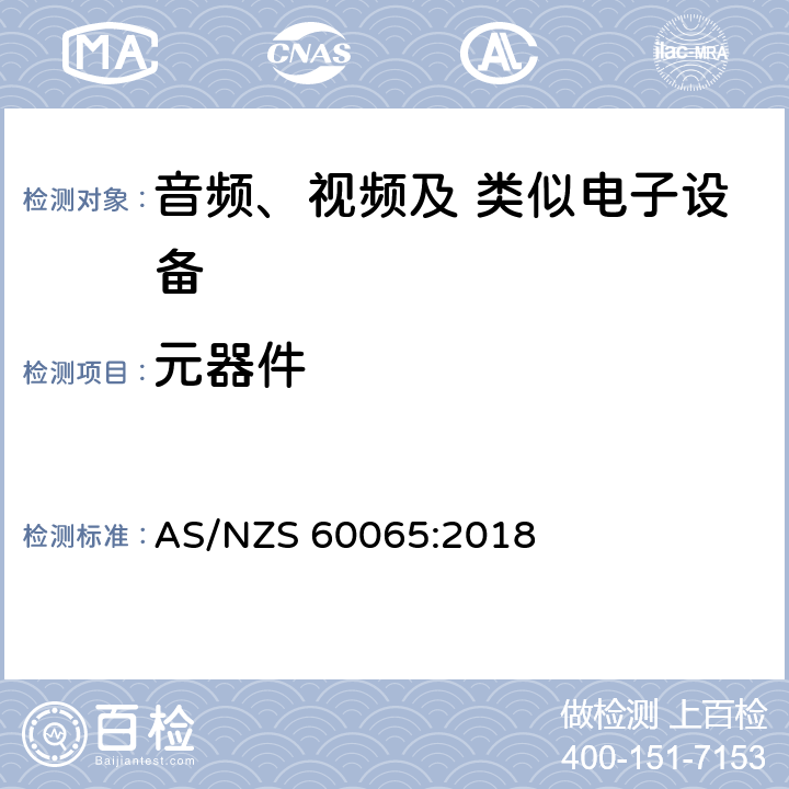 元器件 音频、视频及类似电子设备 安全要求 AS/NZS 60065:2018 14