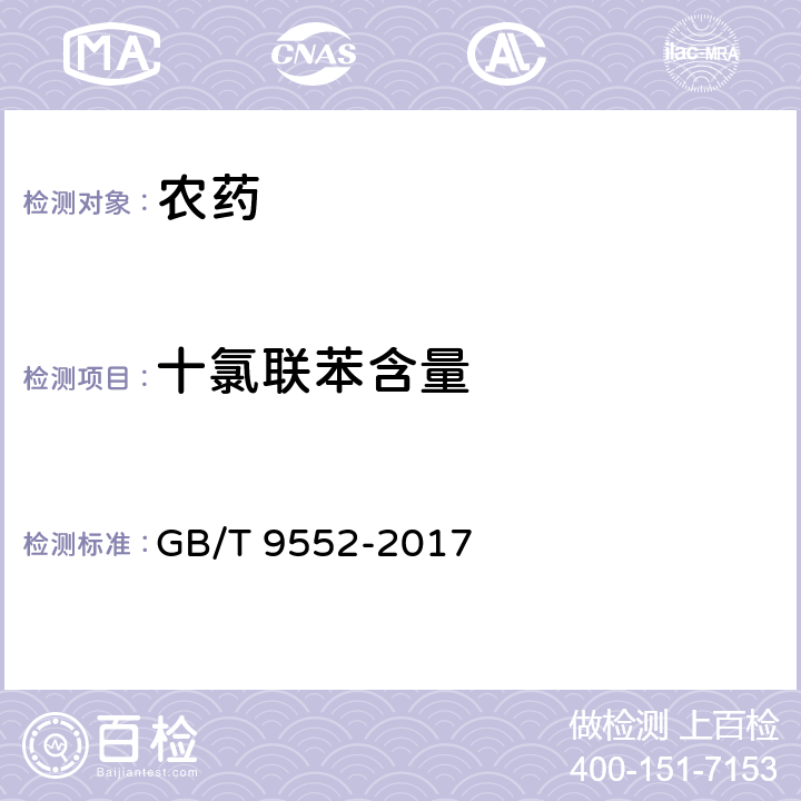 十氯联苯含量 百菌清可湿性粉剂 GB/T 9552-2017 4.5