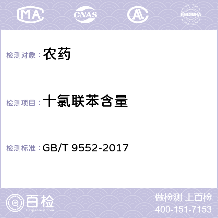 十氯联苯含量 GB/T 9552-2017 百菌清可湿性粉剂