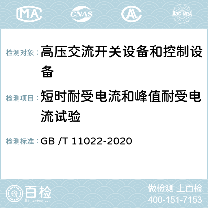 短时耐受电流和峰值耐受电流试验 高压交流开关设备和控制设备标准的共用技术要求 GB /T 11022-2020 7.6