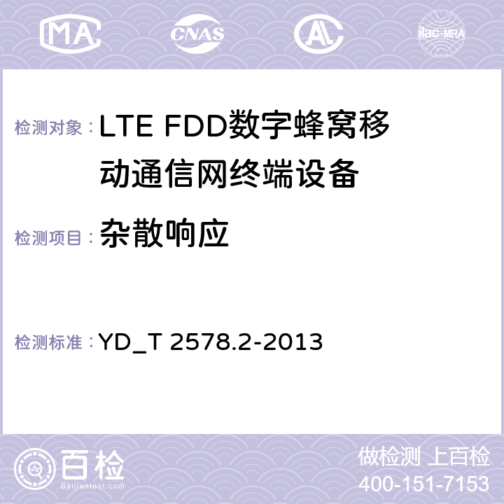 杂散响应 YD/T 2576.5-2013 TD-LTE数字蜂窝移动通信网 终端设备测试方法(第一阶段) 第5部分:网络兼容性测试