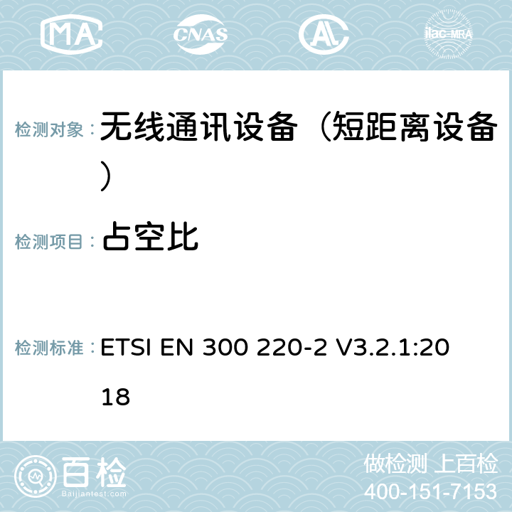 占空比 短距离设备（SRD);使用在频率范围25MHz-1000MHz的射频设备;第2部分：涵盖指令2014/53/EU第3.2条基本要求的协调标准,对于非指定的无线设备 ETSI EN 300 220-2 V3.2.1:2018 4.3.3