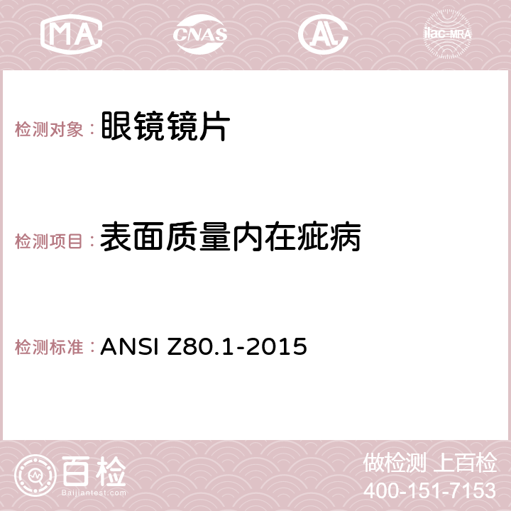 表面质量内在疵病 眼科 - 处方眼镜镜片 ANSI Z80.1-2015 6.1.2