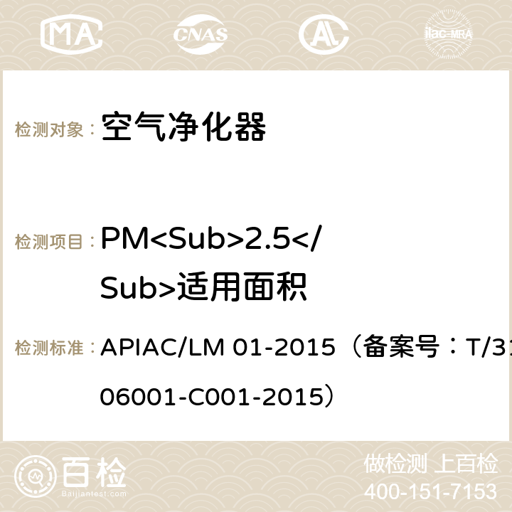 PM<Sub>2.5</Sub>适用面积 室内空气净化器净化性能评价要求 APIAC/LM 01-2015（备案号：T/310106001-C001-2015） 附录D