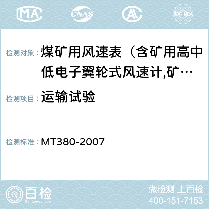 运输试验 矿用风速表 MT380-2007 5.13