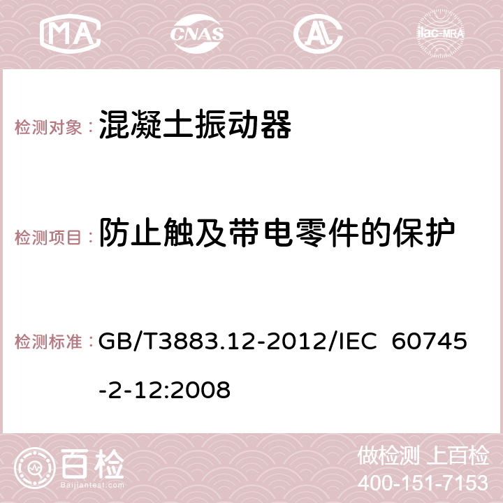 防止触及带电零件的保护 手持式电动工具的安全 第2部分：混凝土振动器的专用要求 GB/T3883.12-2012/IEC 60745-2-12:2008 9