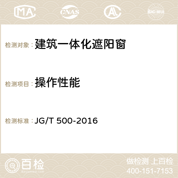 操作性能 《建筑一体化遮阳窗》 JG/T 500-2016 （7.4）