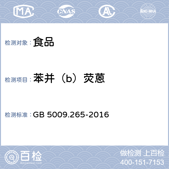 苯并（b）荧蒽 食品安全国家标准 食品中多环芳烃的测定 GB 5009.265-2016