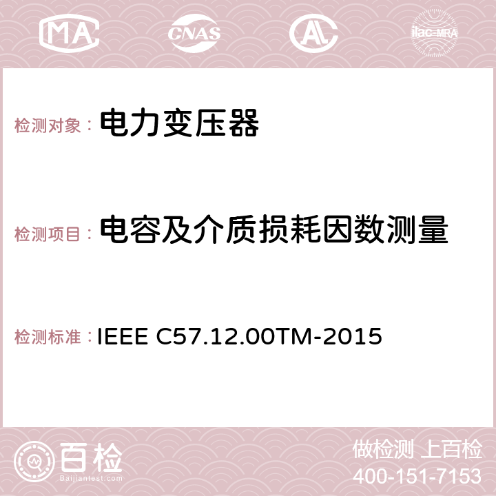 电容及介质损耗因数测量 液浸配电变压器、电力变压器和联络变压器总则 IEEE C57.12.00TM-2015