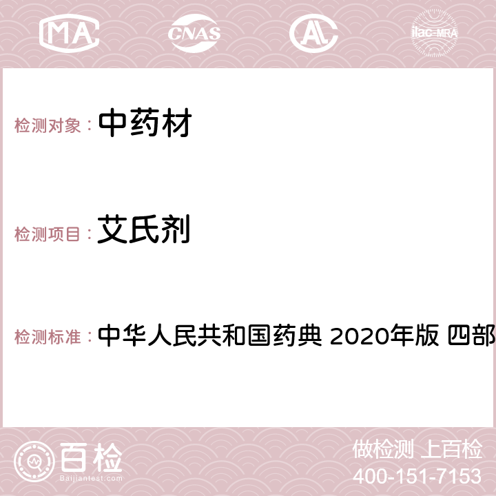 艾氏剂 药材及饮片（植物类）中禁用农药多残留测定法 中华人民共和国药典 2020年版 四部 通则 2341