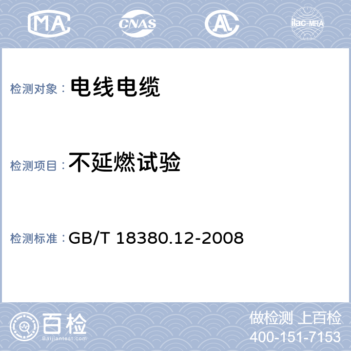 不延燃试验 《电缆和光缆在火焰条件下的燃烧试验 第12部分:单根绝缘电线电缆火焰垂直蔓延试验 1kW预混合型火焰试验方法 》 GB/T 18380.12-2008 全部