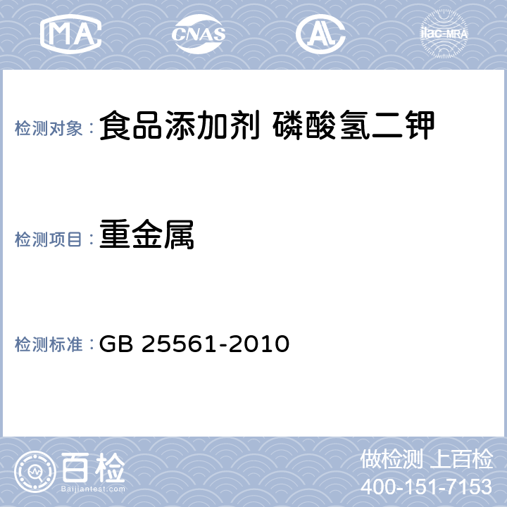 重金属 食品安全国家标准 食品添加剂 磷酸氢二钾 GB 25561-2010