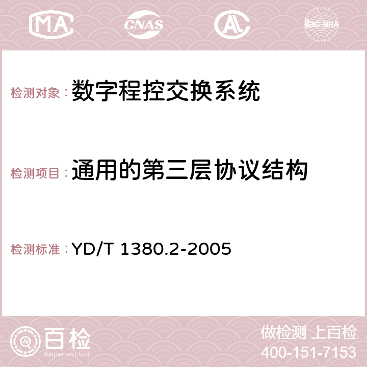 通用的第三层协议结构 V5接口技术要求第2部份：V5.2接口 YD/T 1380.2-2005 13