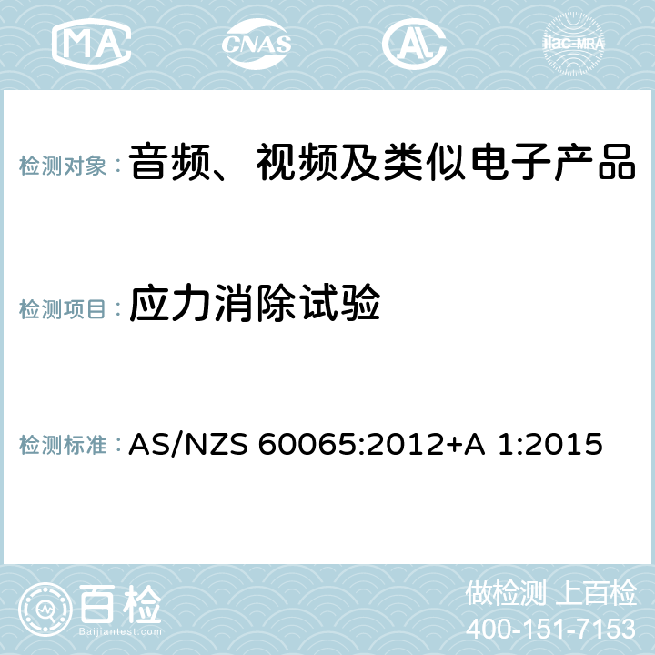 应力消除试验 音频、视频及类似电子设备安全要求 AS/NZS 60065:2012+A 1:2015 12.1.5