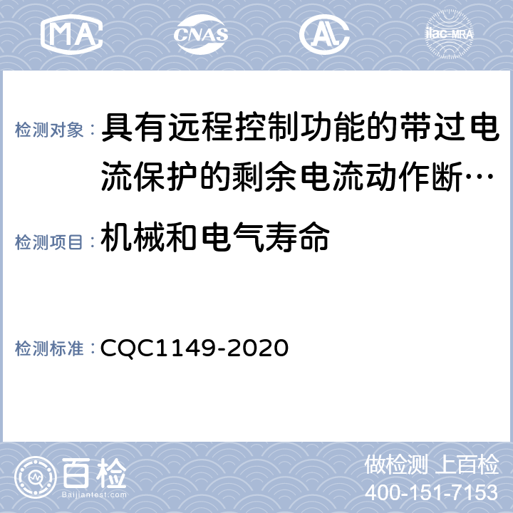 机械和电气寿命 CQC 1149-2020 具有远程控制功能的带过电流保护的剩余电流动作断路器 CQC1149-2020 9.10