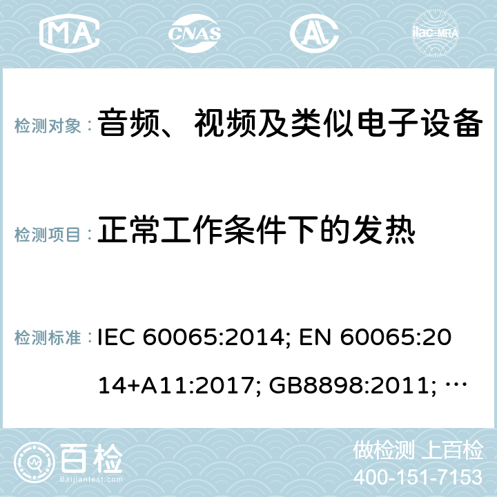 正常工作条件下的发热 音频、视频及类似电子设备 安全要求 IEC 60065:2014; EN 60065:2014+A11:2017; GB8898:2011; AS/NZS 60065:2018; J 60065(H29) 7