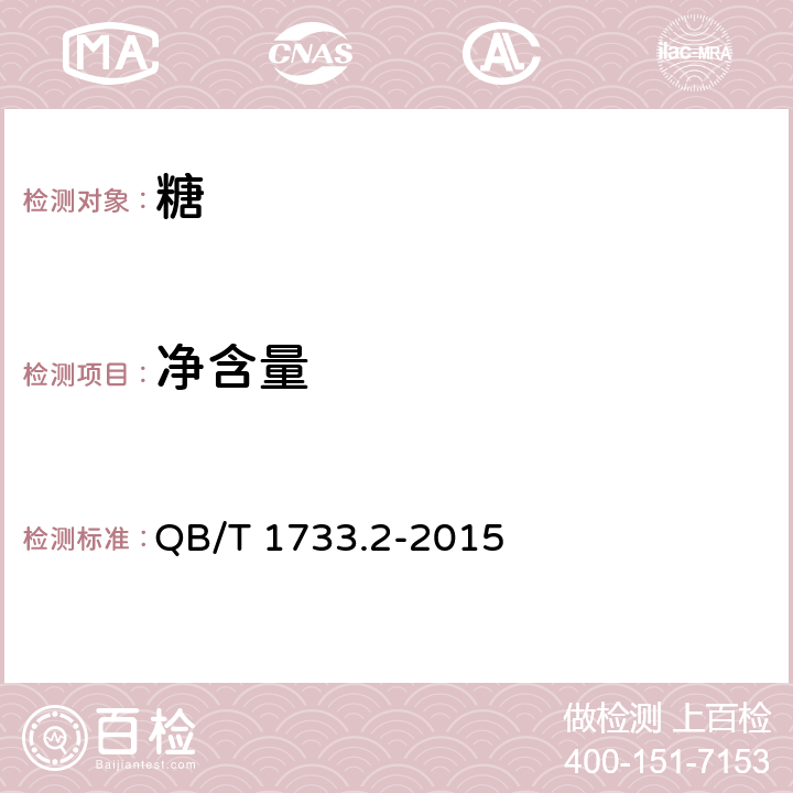 净含量 QB/T 1733.2-2015 花生类糖制品