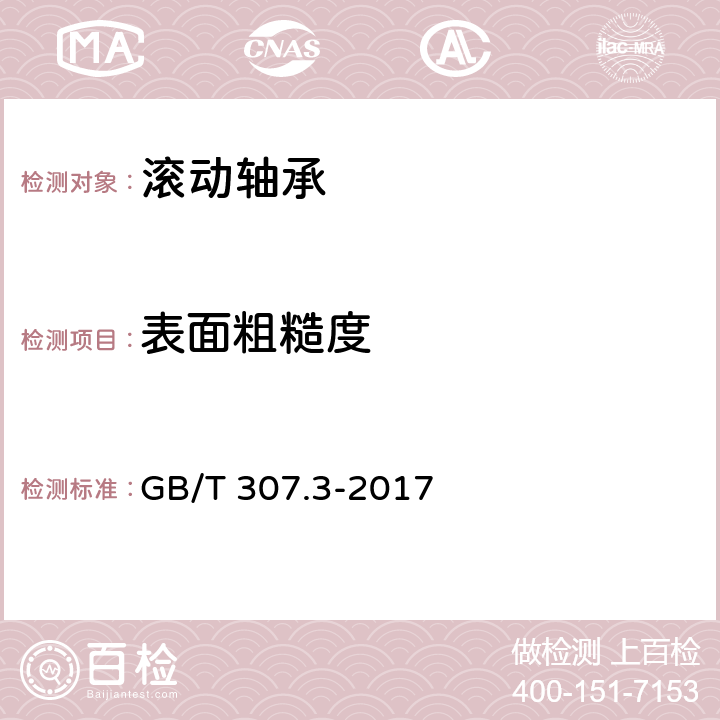 表面粗糙度 GB/T 307.3-2017 滚动轴承 通用技术规则