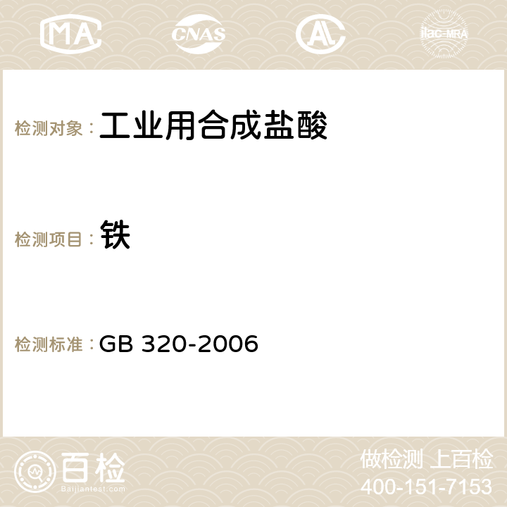 铁 工业用合成盐酸 GB 320-2006 5.3