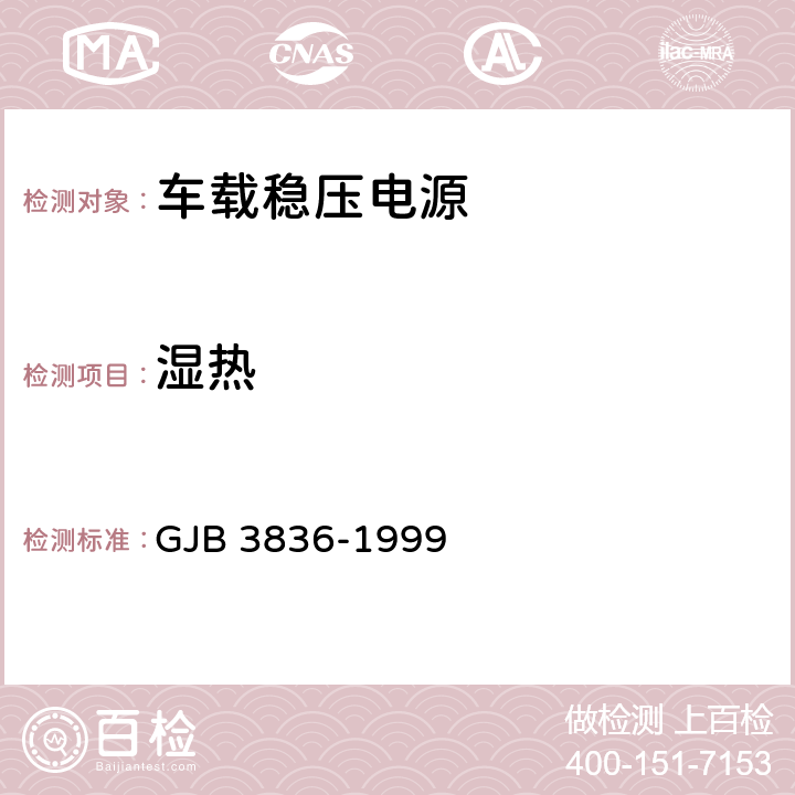 湿热 车载稳压电源通用规范 GJB 3836-1999 4.8.15