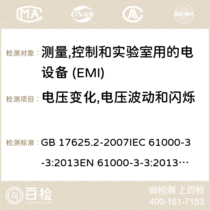 电压变化,电压波动和闪烁 对每相额定电流≤16A且无条件接入的设备在公用低压供电系统中产生的电压变化,电压波动和闪烁的限制 GB 17625.2-2007
IEC 61000-3-3:2013
EN 61000-3-3:2013
BS EN 61000-3-3:2013+A1:2019