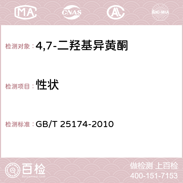 性状 饲料添加剂 4',7-二羟基异黄酮 GB/T 25174-2010 3.1