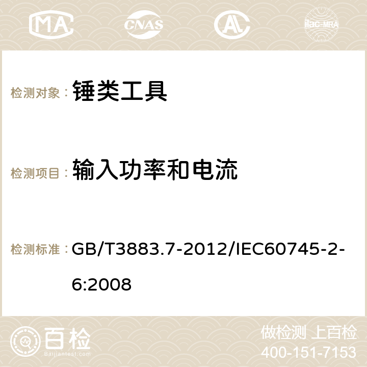 输入功率和电流 手持式电动工具的安全 第2部分：锤类工具的专用要求 GB/T3883.7-2012/IEC60745-2-6:2008 11