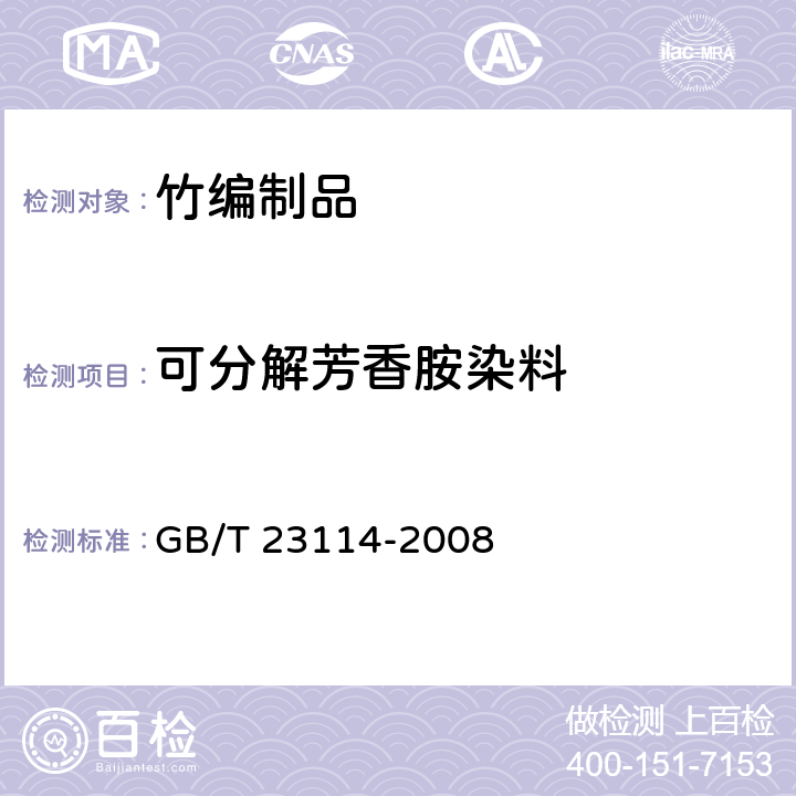 可分解芳香胺染料 竹编制品 GB/T 23114-2008 6.4.2/GB/T 17592-2011