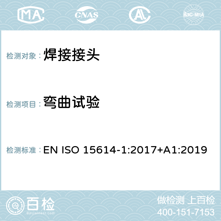 弯曲试验 金属材料焊接工艺规程及评定 焊接工艺评定试验 第1部分：钢的弧焊和气焊、镍及镍合金的弧焊 EN ISO 15614-1:2017+A1:2019