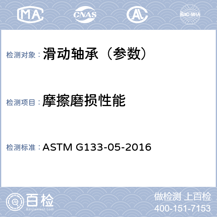 摩擦磨损性能 直线往复球-平面滑动磨损试验标准方法 ASTM G133-05-2016