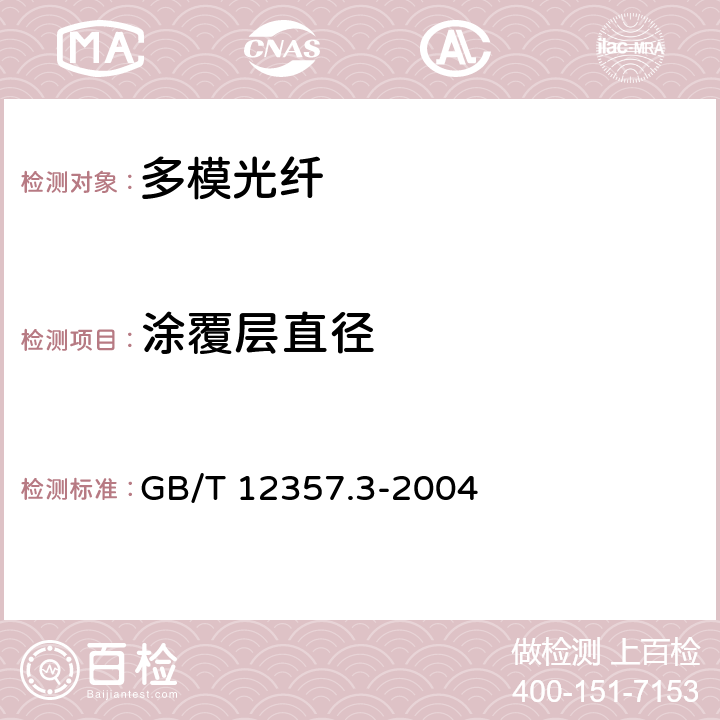 涂覆层直径 通信用多模光纤 第3部分： A3类多模光纤特性 GB/T 12357.3-2004