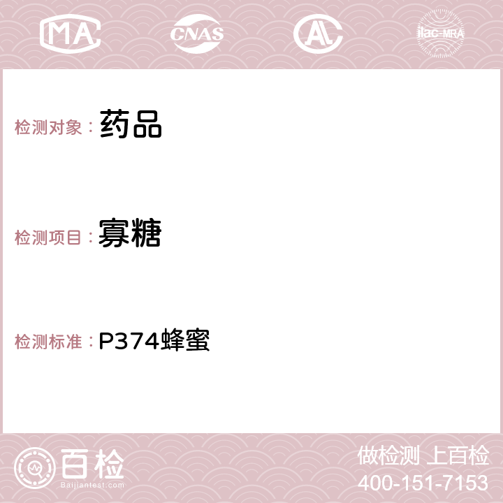 寡糖 中国药典2020年版一部 P374蜂蜜