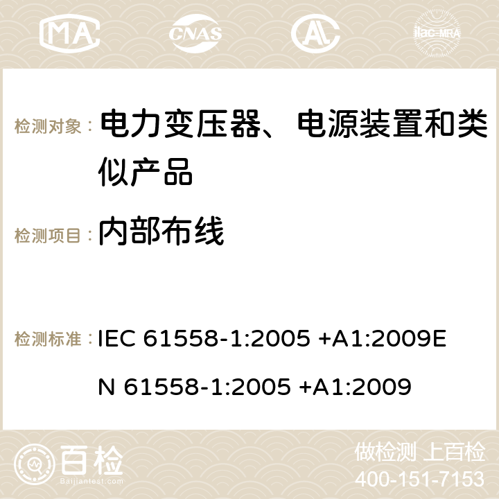 内部布线 变压器、电抗器、电源装置及其组合的安全 第1部分 通用要求和试验 IEC 61558-1:2005 +A1:2009
EN 61558-1:2005 +A1:2009 21