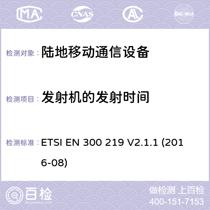 发射机的发射时间 陆地移动业务;无线电设备发射信号发起接收器中的具体响应;统一标准涵盖基本要求指令2014/53 / EU第3.2条 ETSI EN 300 219 V2.1.1 (2016-08) 8.7