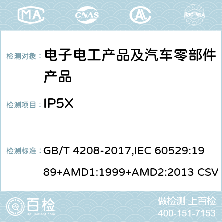 IP5X 外壳防护等级(IP代码) GB/T 4208-2017,IEC 60529:1989+AMD1:1999+AMD2:2013 CSV 13.4,13.5